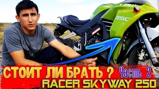 СТОИТ ЛИ ПОКУПАТЬ RACER SKYWAY 250 ? Часть 2 | РАЗБЕРЕМСЯ В ЭТОМ ВИДЕО!