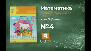 Урок 3 Задание 4 – ГДЗ по математике 1 класс (Петерсон Л.Г.) Часть 3