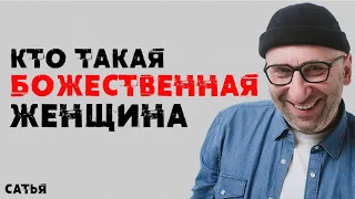 Сатья. Кто такая Божественная женщина