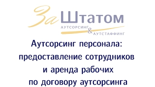 Аутсорсинг персонала: аренда и предоставление работников по договору аутсорсинга