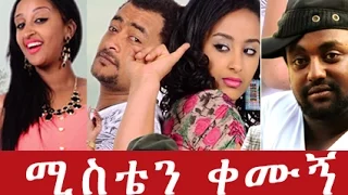 ሚስቴን ቀሙኝ - Ethiopian Movie - Misten Kemugn Full  (ሚስቴን ቀሙኝ) 2015