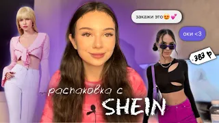 распаковка с SHEIN |заказываю то,  что скажут ПОДПИСЧИКИ