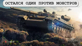 Т 100 ЛТ остался один против танковых монстров World of Tanks - Почти Колобанов