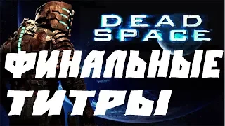 Dead Space ПРОХОЖДЕНИЕ XBOX ONE.ФИНАЛЬНЫЕ ТИТРЫ