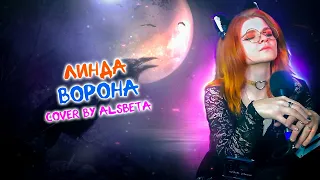 Линда - Ворона (Cover by Alsbea) #линда