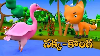 Fox and the crane telugu moral stories   | 3d animated story