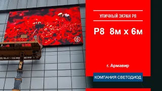 Уличный светодиодный экран шаг пикселя 8мм экран 8м×6м