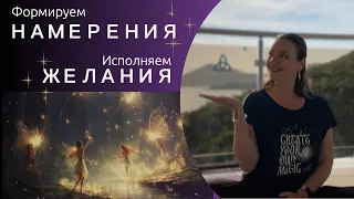 Намерения и желания