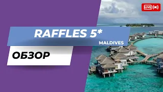Raffles Maldives - обзор премиального мальдивского курорта за 20 минут