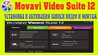 Movavi Video Suite 12 + Crack установка и активация записи видео и монтаж