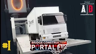 Bridge Constructor Portal ❤#1 Первый взгляд.Учимся строить мосты.Уровень 1, 2, 3, 4, 5, 6, 7, 8