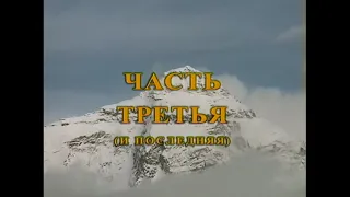 [1999]Эксклюзив-Покорение высоты 5726 м на "Ниве" - Тибетский дневник.Часть 3 (Цифровой ремастеринг)