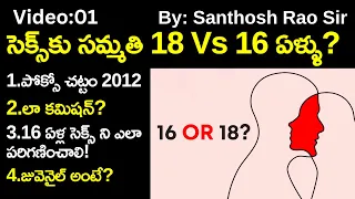 సెక్స్‌కు సమ్మతి 18 Vs 16 ఏళ్ళు?||Law Panel and  Age Of Consent explained by Santhosh Rao UPSC