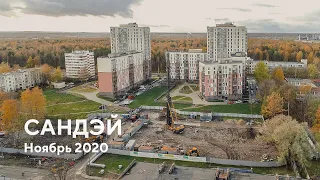 ЖК «Сандэй» / Ноябрь 2020