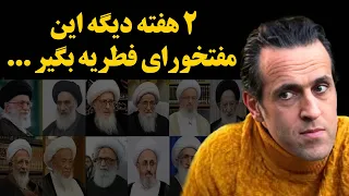 حمله تند و بی سابقه علی کریمی به آخوندهای راس حکومت ! ۲ هفته دیگه این مفتخورای فطریه بگیر ...