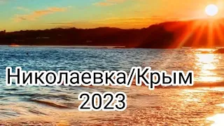Николаевка 2023 июль Крым