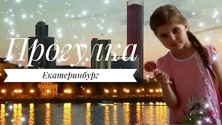 Екатеринбург. Прогулка