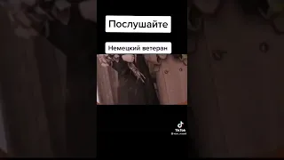 Послушайте Немецкий ветеран