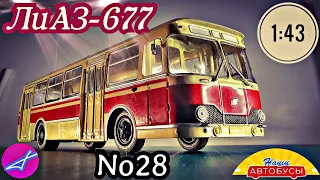 ЛиАЗ-677 1:43 Наши автобусы No28 / Modimio