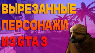 ВЫРЕЗАННЫЕ ПЕРСОНАЖИ ИЗ GTA 3?!