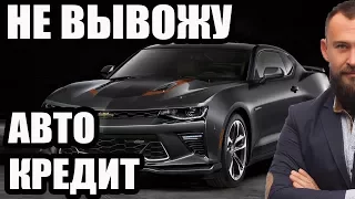 ✓ ЭТО НУЖНО ЗНАТЬ ПЕРЕД ТЕМ КАК НЕ ПЛАТИТЬ АВТОКРЕДИТ