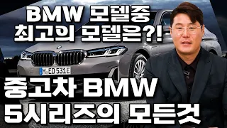 중고 bmw 5시리즈 구매하기 전 꼭 봐야하는 영상 / BMW에서 사도 좋은 모델 vs BMW에서 사면 안되는 모델