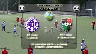 ЧО. U-13. ФК Интер (2007) - ФК Горняк (Кр. Рог) (2007) (обзор). 23.09.2019