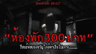 "ห้องพัก 300 บาท" รีสอร์ทสยองขวัญใกล้ท่าเรือไปเกาะ....... | หลอนตามสั่ง EP.117 | nuenglc