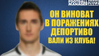 НАШЕЛ ПРЕДАТЕЛЯ В ДЕПОРТИВО КАРЬЕРА FOOTBALL MANAGER 2022 FM 22