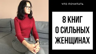 КНИГИ ПРО СИЛЬНЫХ ЖЕНЩИН - что почитать