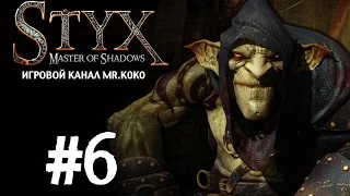 Styx: Master of Shadows [Дорога без конца] #6