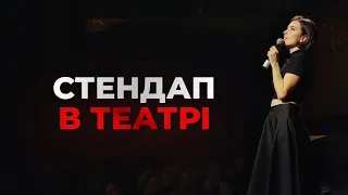 Стендап в театрі