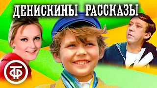 Денискины рассказы. Кинокомедия по рассказам Виктора Драгунского (1970)