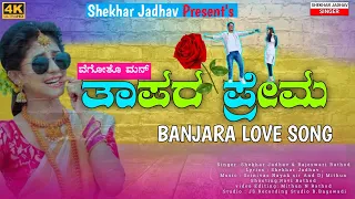 Vegoto Chori Tapara Prema|ವೆಗೋತೋ ಮನ್ ತಾಪರ ಪ್ರೇಮ |Banjara |New Song |Shekhar jadhav|Rajeswari Rathod|