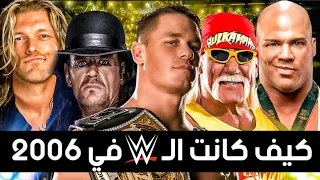 كيف كانت الـ WWE في 2006 | #ثروباك - What WWE was like in 2006 !!
