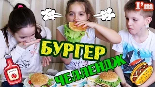 Бургер челлендж. Burger challenge