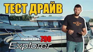Тест-драйв Parker 790 Explorer c Mercury F 250 XL