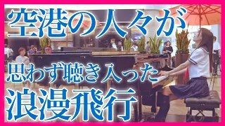 【泣ける】『浪漫飛行／米米CLUB』ピアノを女子高生が本気で弾いたら、空港が…！【ストリートピアノ/ JAL沖縄キャンペーン夏離宮1990CMテーマソング/ 浪漫飛行トリビュートアルバム 】