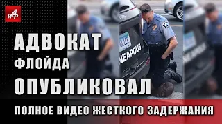 Адвокат Флойда опубликовал полное видео его задержания