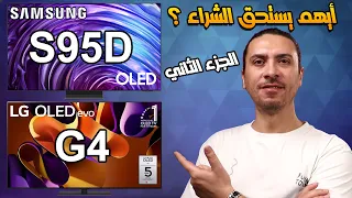 شاشه سامسونج S95D 👌 و شاشه ال جي G4 😍 أيهم يستحق الشراء ؟| الجزء 2