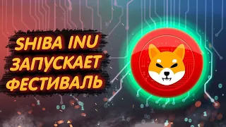 SHIBA INU ЗАПУСТИТ ShibCon!/ КАК ЭТОТ ФЕСТИВАЛЬ ПОВЛИЯЕТ НА ЦЕНУ ШИБЫ?