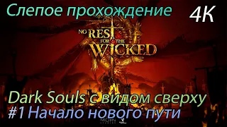 No Rest For The Wicked - Игра от создателей Ori (Первый взгляд) 4К