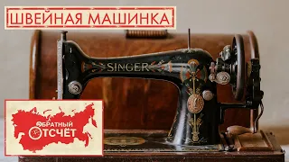 Швейная машинка | Обратный отсчет (2020)