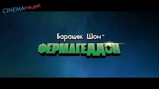 Барашек Шон: Фермагеддон / Shaun the Sheep Movie: Farmageddon - трейлер №2 (дубляж)