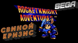 Свиной Кризис Rocket Knight Adventures (SEGA Mega Drive)