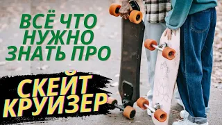 ВСЁ ЧТО НУЖНО ЗНАТЬ ПРО СКЕЙТ КРУИЗЕР / КАК ВЫБРАТЬ / КАК ЕЗДИТЬ НА СКЕЙТ КРУИЗЕРЕ