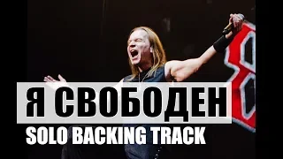 КИПЕЛОВ - Я СВОБОДЕН (МИНУС) Guitar solo backing track.