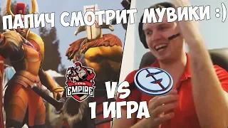 ПАПИЧ СМОТРИТ ТРЕЙЛЕР ДОТЫ!МУВИК ОТ ПАПАНИ!Team Empire vs Evil Geniuses