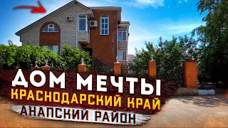 Дом 277 кв.м. за 9 800 000 рублей Краснодарский Анапский район. Обзор Недвижимости на ЮГЕ.