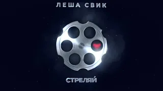 Леша Свик-Стреляй (Dargoon Remix 2021)